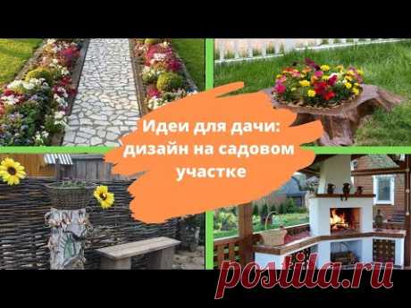 ИДЕИ ДЛЯ ДАЧИ: дизайн садового участка