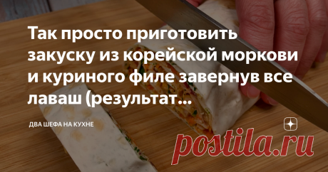 Так просто приготовить закуску из корейской моркови и куриного филе завернув все лаваш (результат бесподобный) Быстрая закуска в лаваше, проста в приготовлении и достаточно универсальна, хоть на стол, на перекус или с собой в дорогу. Такую закуску приготовить сможет каждый, всё максимально просто и без каких-либо лишних хлопот! 📝Ингредиенты и пропорции я оставлю в закреплённом комментарии под статьёй. Способ приготовления:  1. Лист лаваша смазываем майонезом смешанным с ч...