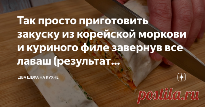 Так просто приготовить закуску из корейской моркови и куриного филе завернув все лаваш (результат бесподобный) Быстрая закуска в лаваше, проста в приготовлении и достаточно универсальна, хоть на стол, на перекус или с собой в дорогу. Такую закуску приготовить сможет каждый, всё максимально просто и без каких-либо лишних хлопот! 📝Ингредиенты и пропорции я оставлю в закреплённом комментарии под статьёй. Способ приготовления:  1. Лист лаваша смазываем майонезом смешанным с ч...
