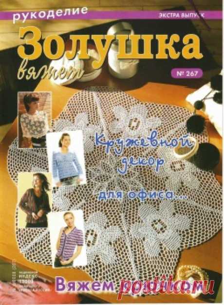 Золушка вяжет. Рукоделие №8(267) 2008.