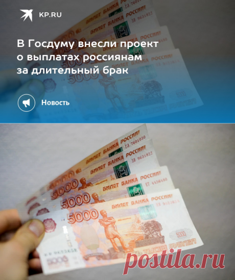 24-1-24--В Госдуму внесли проект о выплатах россиянам за длительный брак - KP.RU