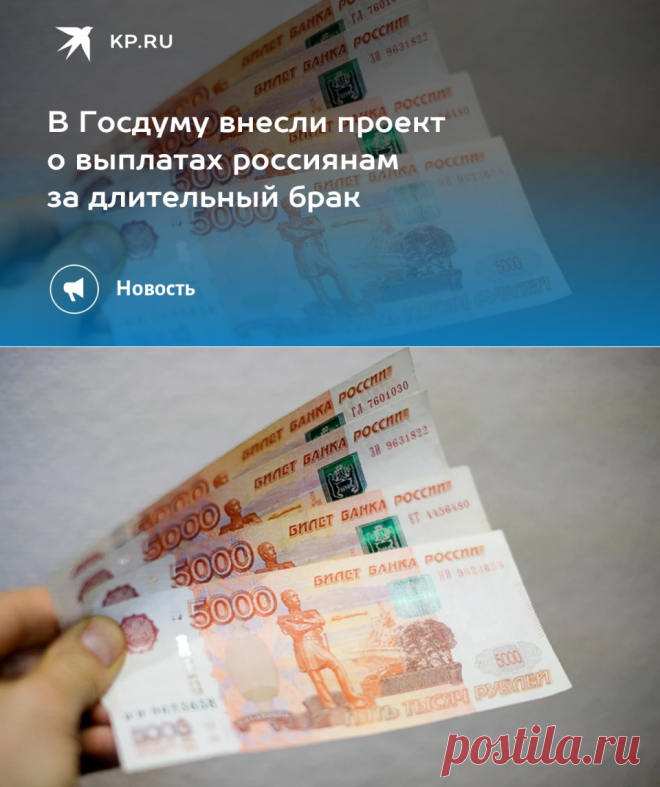 24-1-24--В Госдуму внесли проект о выплатах россиянам за длительный брак - KP.RU