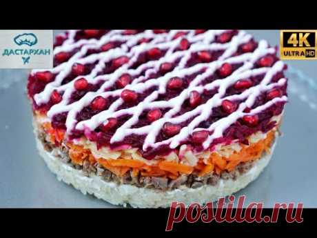 ДЛЯ ТЕХ, КТО УСТАЛ ОТ СЕЛЕДКИ ПОД ШУБОЙ ☆ Покоряет ВКУСОМ И ВИДОМ ☆ Салат "ГЕНЕРАЛ"