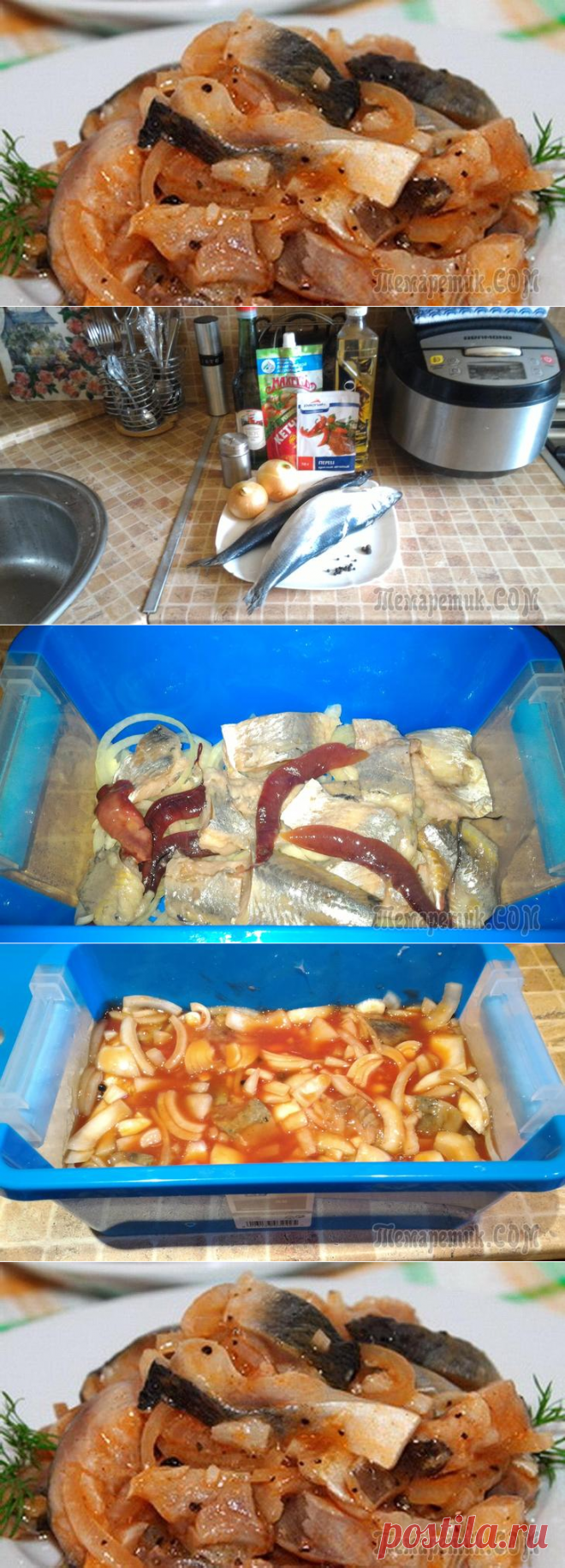 Селедка маринованная с кетчупом и луком