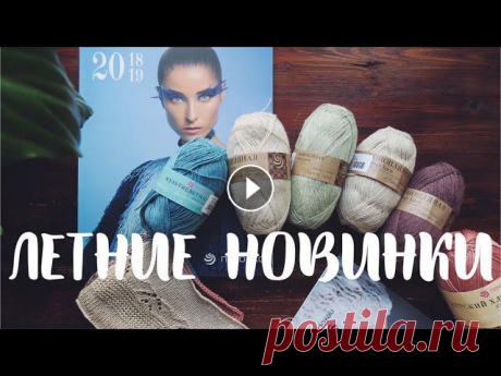 ЛЕТНЕЕ ВЯЗАНИЕ: что я буду вязать летом 2019 года Подробности ниже...