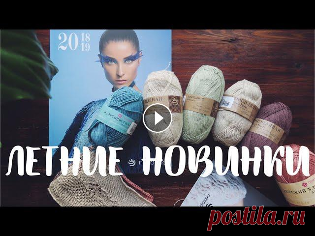 ЛЕТНЕЕ ВЯЗАНИЕ: что я буду вязать летом 2019 года Подробности ниже...