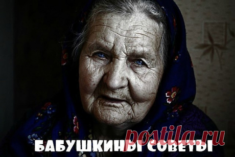 Мне бaбушка про деньги говорила: Чужого, внучка, сроду не бери. Берешь чужое - только лишь на время, А отдаёшь навечно, но свои. Не обо всем рассказывай подругам, Свои секреты в сердце береги. А вдруг, с подругой не поделишь друга. Она секреты выложит твои. Брезглива будь и не носи чужое И вещи не раздаривай свои. В дом нечисть не впускай – семья святое, От глаз чужих ее побереги! Под праздник не одалживай посуду. Под вечер в долг соседям не давай. Коль, одолжить им хочешь...