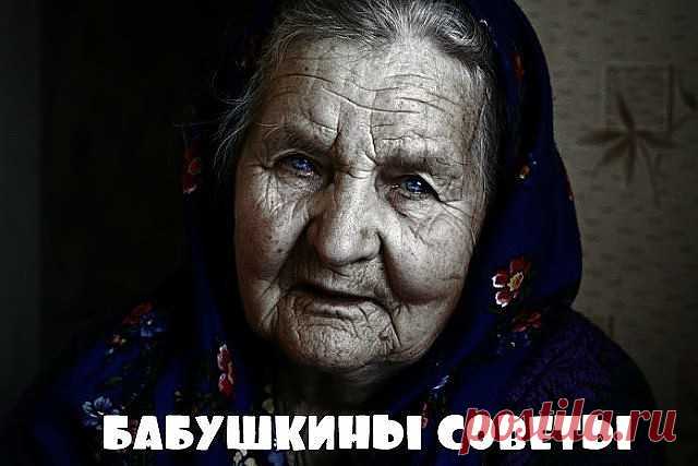 Мне бaбушка про деньги говорила: Чужого, внучка, сроду не бери. Берешь чужое - только лишь на время, А отдаёшь навечно, но свои. Не обо всем рассказывай подругам, Свои секреты в сердце береги. А вдруг, с подругой не поделишь друга. Она секреты выложит твои. Брезглива будь и не носи чужое И вещи не раздаривай свои. В дом нечисть не впускай – семья святое, От глаз чужих ее побереги! Под праздник не одалживай посуду. Под вечер в долг соседям не давай. Коль, одолжить им хочешь...