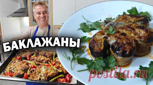 Королевский рецепт БАКЛАЖАНЫ С МЯСОМ по-турецки ОЧЕНЬ ВКУСНО! #рецепты | Турецкие рецепты приготовления | Дзен