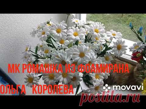 МК Ромашка из фоамирана