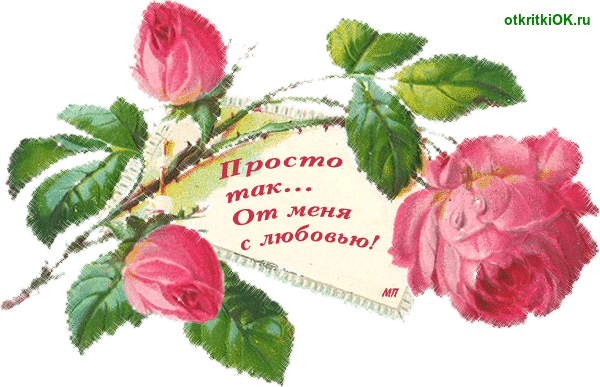 Открытка друзьям с любовью