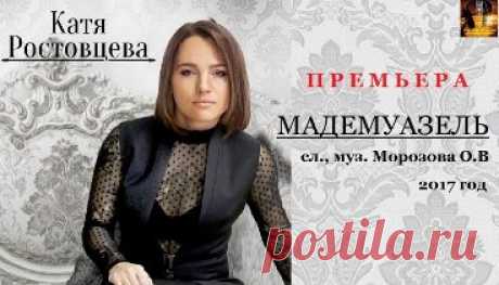 Катя Ростовцева - Мадемуазель (Премьера 2017)