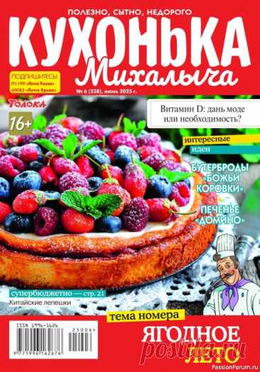Коллекция кулинарных рецептов в журнале «Кухонька Михалыча №6 2025» "Кухонька Михалыча" журнал кулинарных советов для всей семьи. На страницах издания вы найдете новые и давно забытые рецепты, научитесь печь пироги, готовить вкусные супы и салаты, мясо и рыбу, найдете полезные блюда для детей.