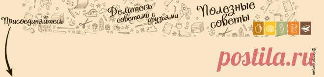 Полезные советы: Стирка чистка
