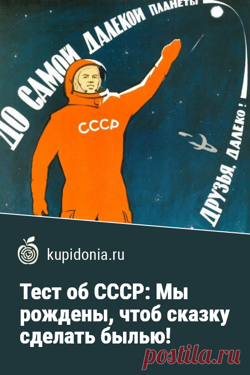Тест об СССР: Мы рождены, чтоб сказку сделать былью!. Интересный тест об открытиях, изобретениях и рекордах Советского Союза, для всех кто помнит жизнь в этой стране. Проверьте ваши знания!