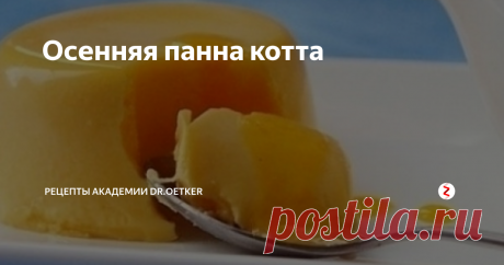 Осенняя панна котта Во время поездки в Италию я влюбилась. Десерт панна-котта просто поразил меня своей нежностью и бархатистостью. К сожалению, с возвращением домой любовь не прошла, а вот найти такую же панна-котту я не смогла. Пришлось учиться ее готовить. И традиционные варианты с ягодами мне быстро наскучили, поэтому сегодня расскажу, как приготовить панакота — рецепт с тыквой.
Ингредиенты
Желатин пищевой Dr. Oe