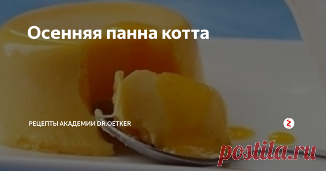 Осенняя панна котта Во время поездки в Италию я влюбилась. Десерт панна-котта просто поразил меня своей нежностью и бархатистостью. К сожалению, с возвращением домой любовь не прошла, а вот найти такую же панна-котту я не смогла. Пришлось учиться ее готовить. И традиционные варианты с ягодами мне быстро наскучили, поэтому сегодня расскажу, как приготовить панакота — рецепт с тыквой.
Ингредиенты
Желатин пищевой Dr. Oe