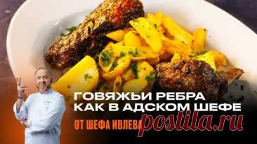 СОЧНЫЕ ГОВЯЖЬИ РЕБРА ОТ ШЕФА ИВЛЕВА | IVLEV CHEF | Дзен