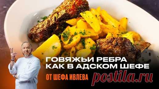 СОЧНЫЕ ГОВЯЖЬИ РЕБРА ОТ ШЕФА ИВЛЕВА | IVLEV CHEF | Дзен
