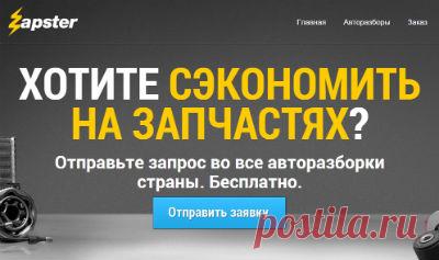 Запрос в авторазборки — zapster Оставляете один запрос в авторазборки — и получаете множество предложений. Бесплатно.