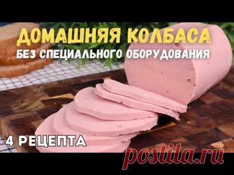 Колбасу НЕ ПОКУПАЮ. Самые ПРОСТЫЕ рецепты ДОМАШНЕЙ Колбасы БЕЗ специальных приспособлений: 4 рецепта