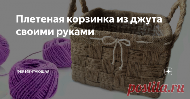 Плетеная корзинка из джута своими руками В этом видео я покажу, как сделать корзинку из джута своими руками.
Это простая идея, которую вы можете легко повторить.
Вам также понадобится горячий клей и плотная ткань для внутренней части корзины.
Плотная ткань дает корзине дополнительную прочность.