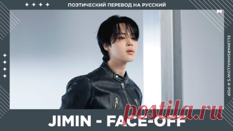 Jimin (BTS) - Face-off (русские субтитры) | ElliMarshmallow's K-POP | Дзен