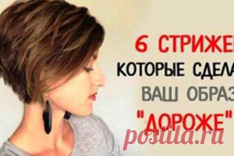 6 потрясающих стрижек, которые сделают образ на миллион 





Каждая женщина всегда хочет выглядеть модной и стильной. Да, пусть не все могут обратиться к именитому парикмахеру -стилисту, но каждая дама может самостоятельно довести свой образ до безупречно…