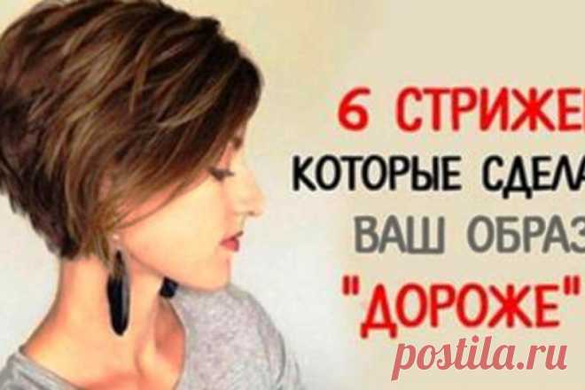6 потрясающих стрижек, которые сделают образ на миллион 





Каждая женщина всегда хочет выглядеть модной и стильной. Да, пусть не все могут обратиться к именитому парикмахеру -стилисту, но каждая дама может самостоятельно довести свой образ до безупречно…