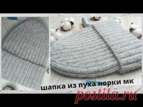 МК / Шапка из пряжи пух норки резинкой 2*2 / Шапка с красивой макушкой        #шапкаспицами