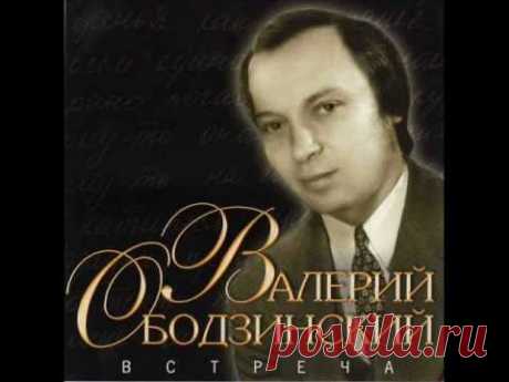 Валерий ОБОДЗИНСКИЙ - Подожди