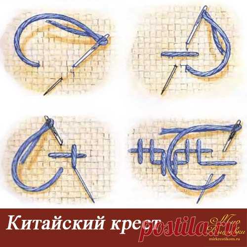Китайский крест — разновидность прямого креста. Этот шов состоит из прямоугольных блоков из 2 вертикальных и одного горизонтального стежков