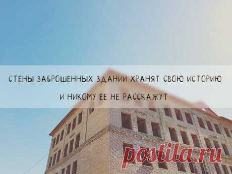 Вы никогда не ловили себя на странном ощущении, проходя мимо старых заброшенных зданий? Сегодня я прогуливался по одной богом забытой улочке, как вдруг мое внимание привлекла старая школа, которая уже давным-давно закрылась. И тут я подумал: а ведь когда-то в ней кипела жизнь. Я подошел поближе к забору и смог рассмотреть потрепанное временем здание школы. Я сразу представил, что когда-то по коридорам бегали дети, из школы выходили озадаченные родители, а по новеньким доскам скользил самый…