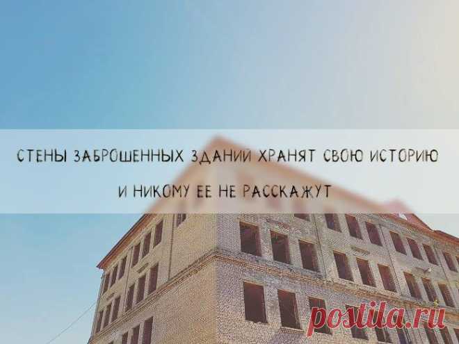Вы никогда не ловили себя на странном ощущении, проходя мимо старых заброшенных зданий? Сегодня я прогуливался по одной богом забытой улочке, как вдруг мое внимание привлекла старая школа, которая уже давным-давно закрылась. И тут я подумал: а ведь когда-то в ней кипела жизнь. Я подошел поближе к забору и смог рассмотреть потрепанное временем здание школы. Я сразу представил, что когда-то по коридорам бегали дети, из школы выходили озадаченные родители, а по новеньким доскам скользил самый…