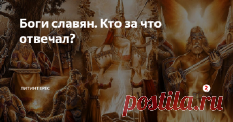 Боги славян. Кто за что отвечал? Разбираем шесть главных богов славянского пантеона