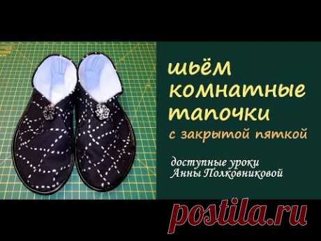шьем тапочки дома