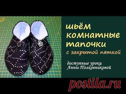 шьем тапочки дома