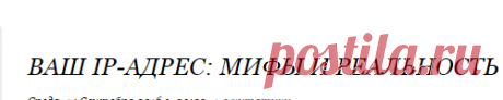 Ваш IP-адрес: мифы и реальность