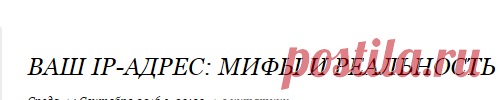 Ваш IP-адрес: мифы и реальность
