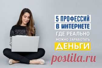 Работа в Интернете которая действительно оплачивается » Notagram.ru Типы работ в Интернете на дому, которые действительно оплачиваются. Работа в интернете, за которую реально платят. Как можно реально заработать в интернете.