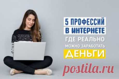 Работа в Интернете которая действительно оплачивается » Notagram.ru Типы работ в Интернете на дому, которые действительно оплачиваются. Работа в интернете, за которую реально платят. Как можно реально заработать в интернете.