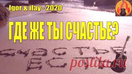 Игорь Пантелеев. "Где же ты счастье?" Красивая, душевная песня с глубоким смыслом [стихи - ilay]
