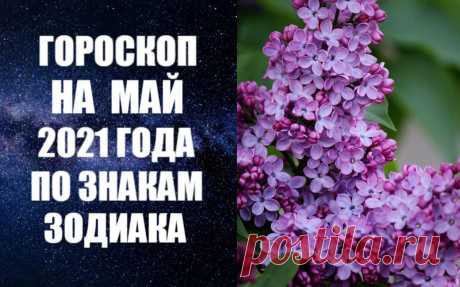 ВИДЕО-ГОРОСКОП НА МАЙ 2021 ГОДА ПО ЗНАКАМ ЗОДИАКА . Гороскоп на Май 2021 года по знакам Зодиака от авестийского астролога Анны Фалилеевой. Астропрогноз на май по знакам. Узнайте о том, что ждет знаки Зодиака в мае 2021 года. В астропрогнозе на май 2021 года по знакам Зодиака вы получите конкретные рекомендации о том, как избежать неприятностей и прожить месяц счастливо и спокойно.