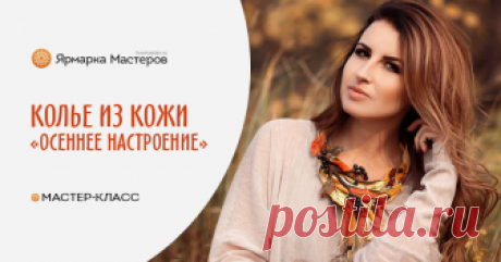Создаем колье из кожи «Осеннее настроение» Люблю прогуливаться за городом в теплый осенний денек. Полевые травы уже окрашены золотом, яркие лучи солнца касаются тоненьких пушистых колосков, от чего они сияют словно свечки, будто бордовые шмели, в воздухе парят шишечки кровохлебки.