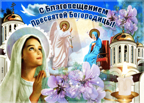 Поздравляю с Благовещением вас!
Пусть будет в жизни всё благополучно!
Пусть неудачи все минуют вас,
Пусть улыбается счастливый случай!