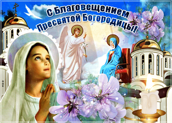 Поздравляю с Благовещением вас!
Пусть будет в жизни всё благополучно!
Пусть неудачи все минуют вас,
Пусть улыбается счастливый случай!