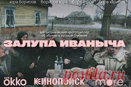 Интернет уже месяц обсуждает несуществующий фильм про Иваныча. Кто он такой и почему стал главным мемом лета?. В Рунете обрели популярность мемы о якобы реальном российском фильме (по одной из версий — сериале) под названием «Залупа Иваныча». Пользователи обсуждают его сюжет, посыл, зарубежные адаптации и мнения о нем известных кинодеятелей, однако на самом деле такой картины не существует.