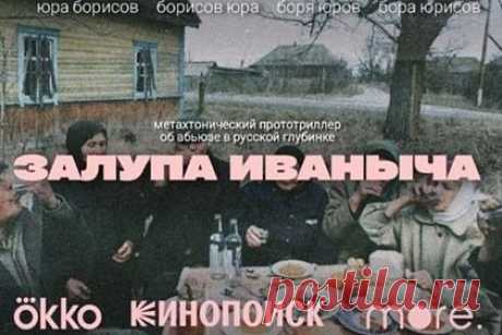 Интернет уже месяц обсуждает несуществующий фильм про Иваныча. Кто он такой и почему стал главным мемом лета?. В Рунете обрели популярность мемы о якобы реальном российском фильме (по одной из версий — сериале) под названием «Залупа Иваныча». Пользователи обсуждают его сюжет, посыл, зарубежные адаптации и мнения о нем известных кинодеятелей, однако на самом деле такой картины не существует.