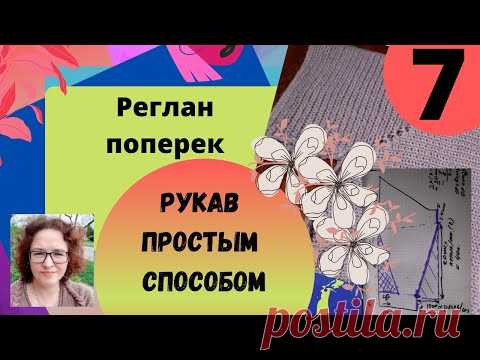 Поперечный реглан. Рукав вязанный частичным вязанием более простым методом и без особых рассчетов.