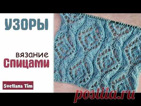 КРАСИВЫЙ АЖУРНЫЙ УЗОР СПИЦАМИ / Светлана Тим